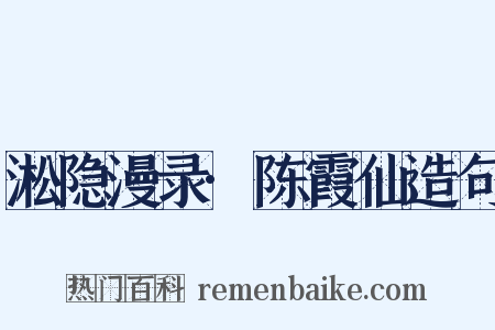 淞隐漫录·陈霞仙造句是什么意思的图片